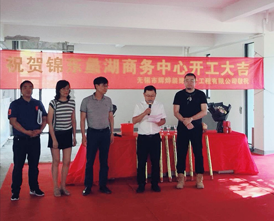 祝賀錦東蠡湖商務(wù)中心裝修項(xiàng)目開工大吉！！！