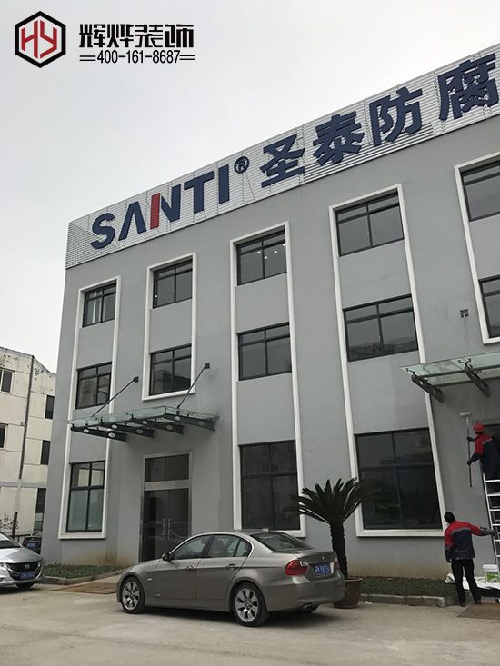 江蘇圣泰無(wú)錫辦公室裝修項(xiàng)目已如期竣工啦