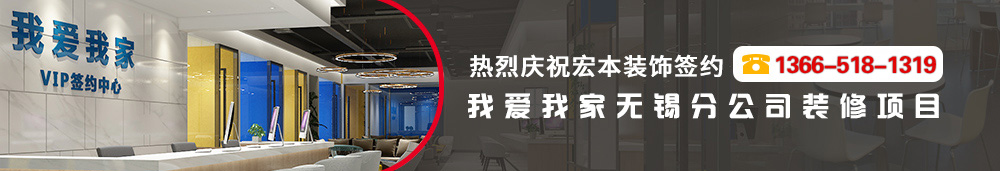 熱烈慶祝宏本裝飾簽約我愛我家無錫分公司裝修項(xiàng)目